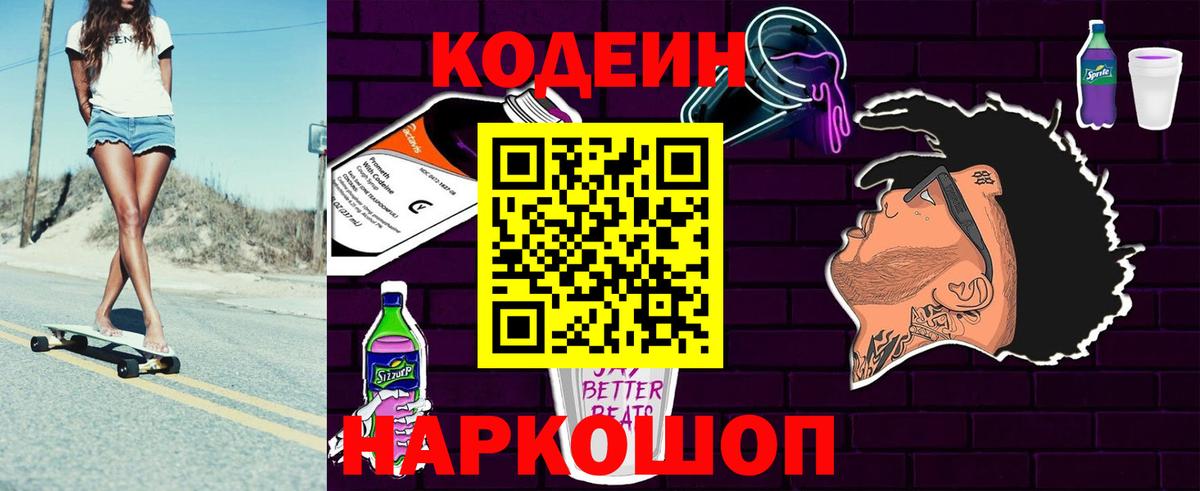 Кодеин Purple Drank Пугачёв